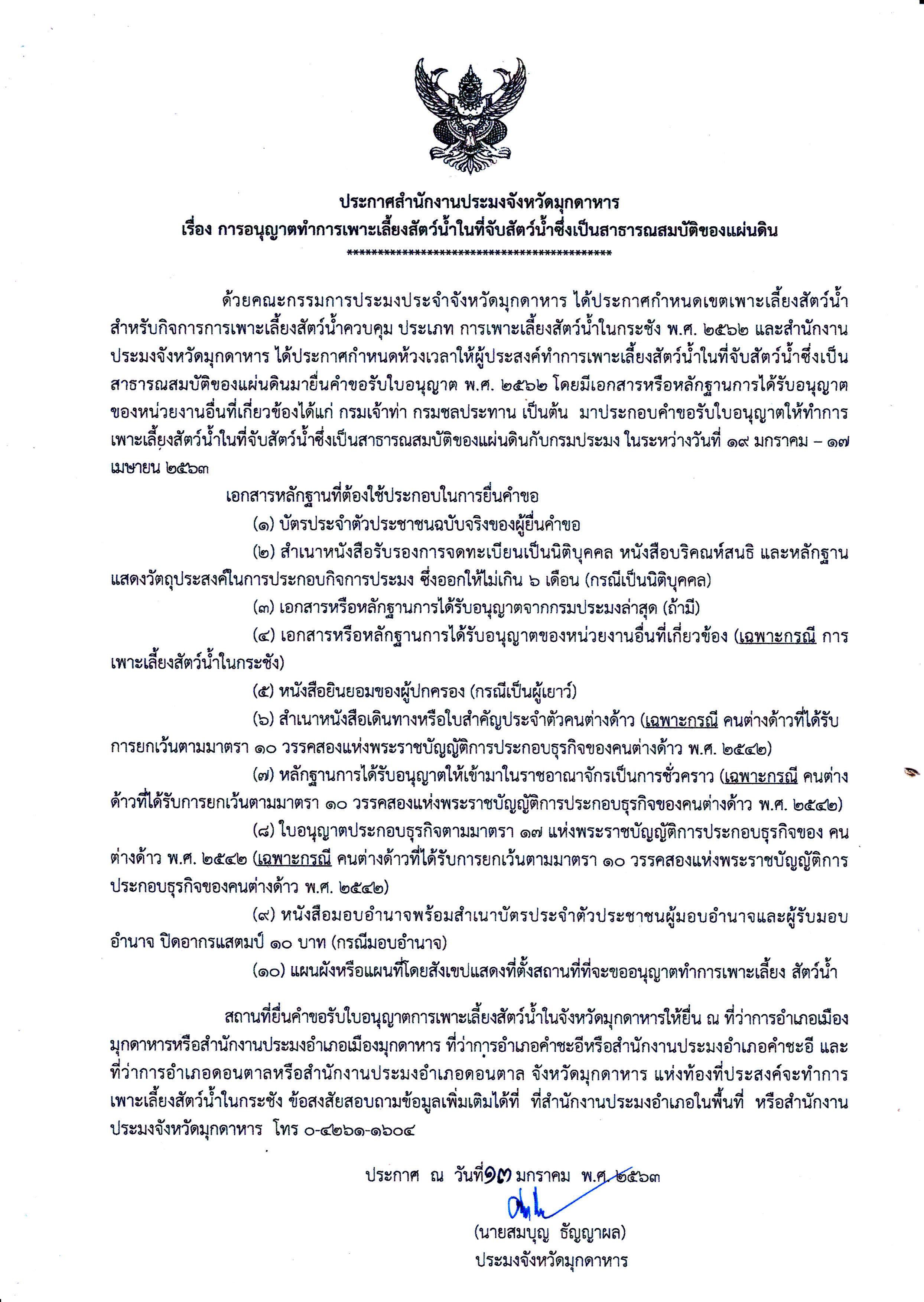 การอนุญาตทำการเพาะเลี้ยงสัตว์น้ำในที่จับสัตว์น้ำซึ่งเป็นที่สาธารณสมบัติของแผ่นดิน