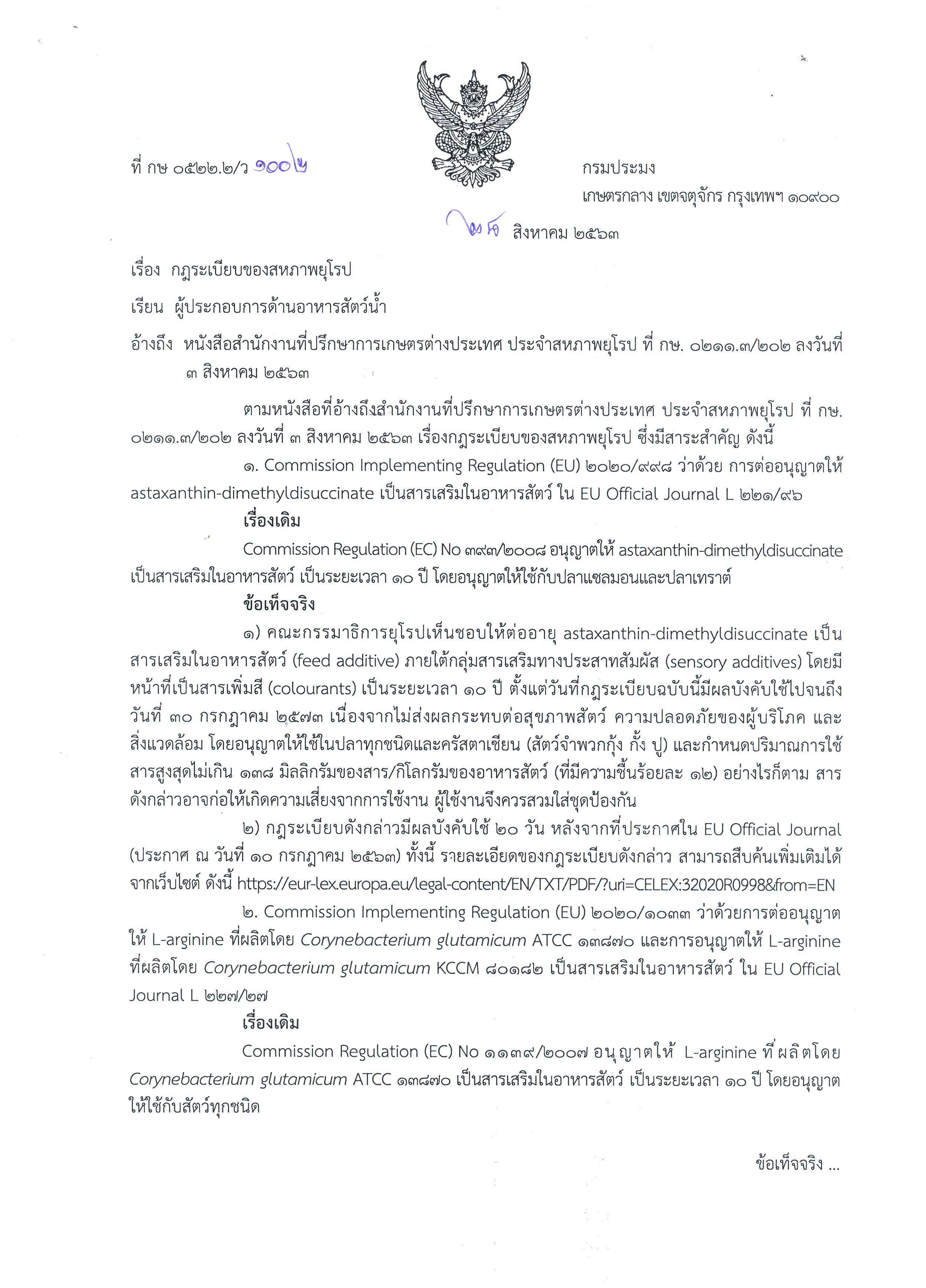 กฎระเบียบของสหภาพยุโรป : การต่ออนุญาตให้ astaxanthin-dimethyldisuccinate เป็นสารเสริมในอาหารสัตว์