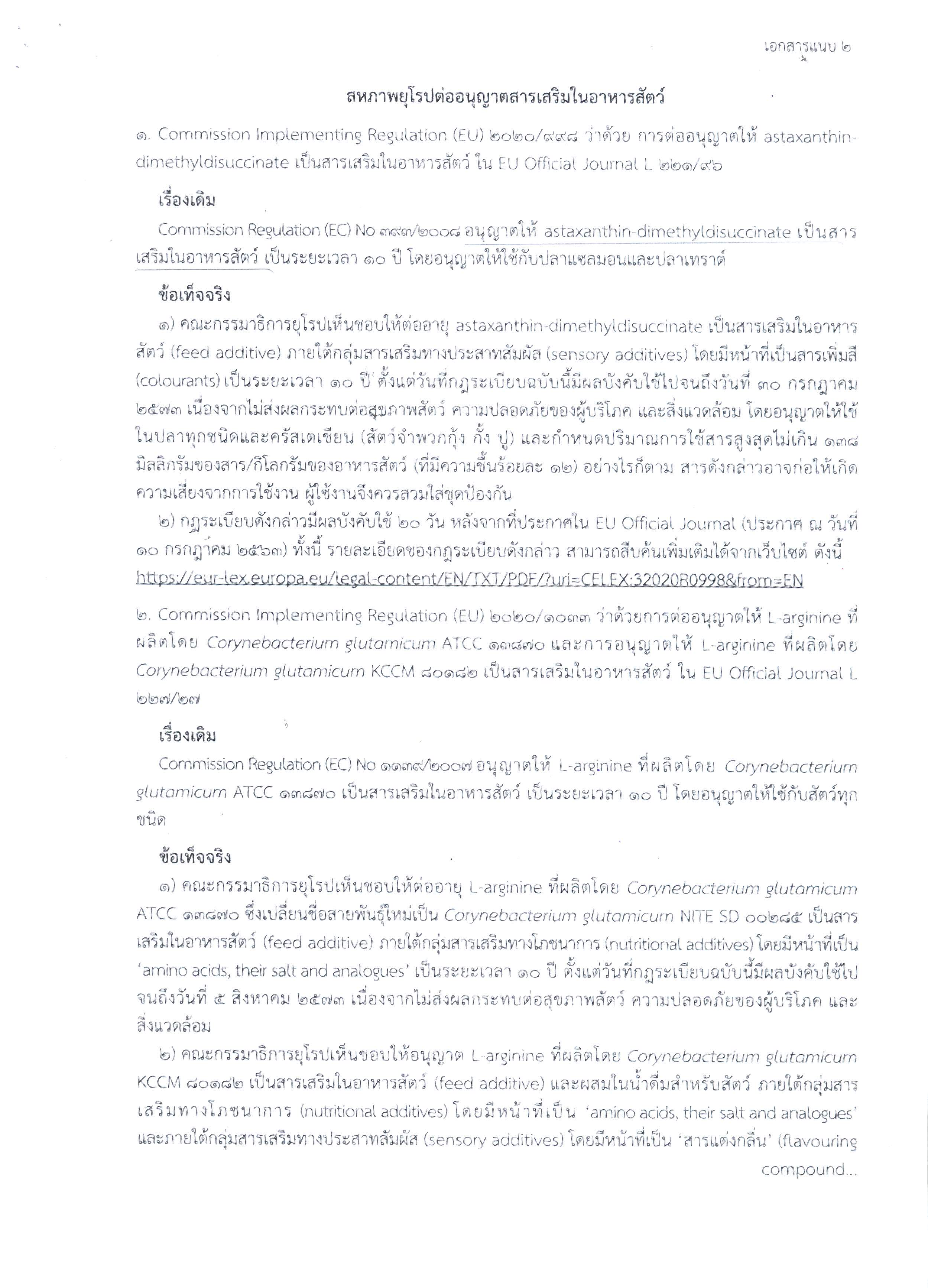 กฎระเบียบของสหภาพยุโรป : การต่ออนุญาตให้ astaxanthin-dimethyldisuccinate เป็นสารเสริมในอาหารสัตว์