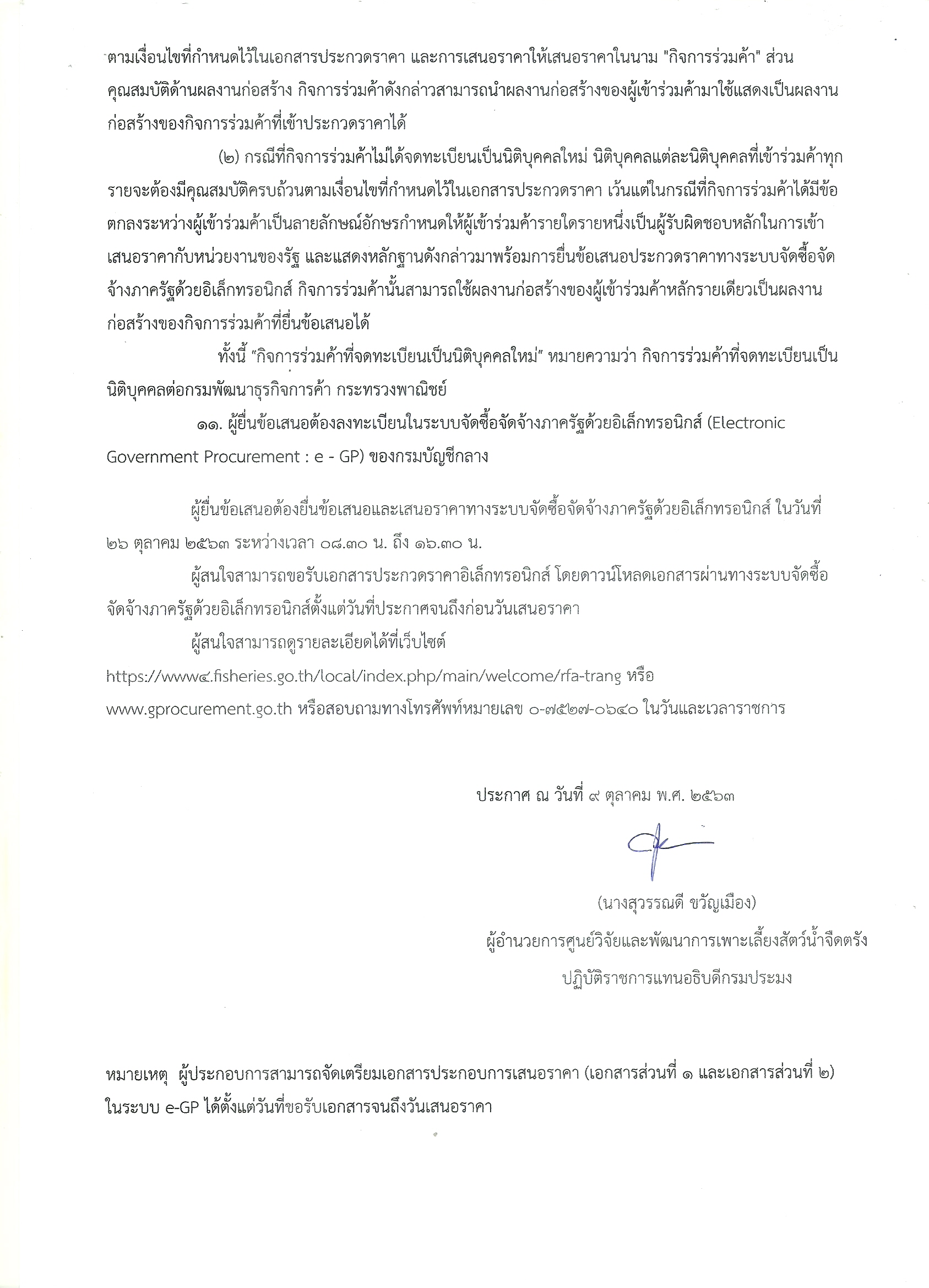 ประกวดราคาจ้างก่อสร้างปรับปรุงคันดินป้องกันน้ำท่วม 