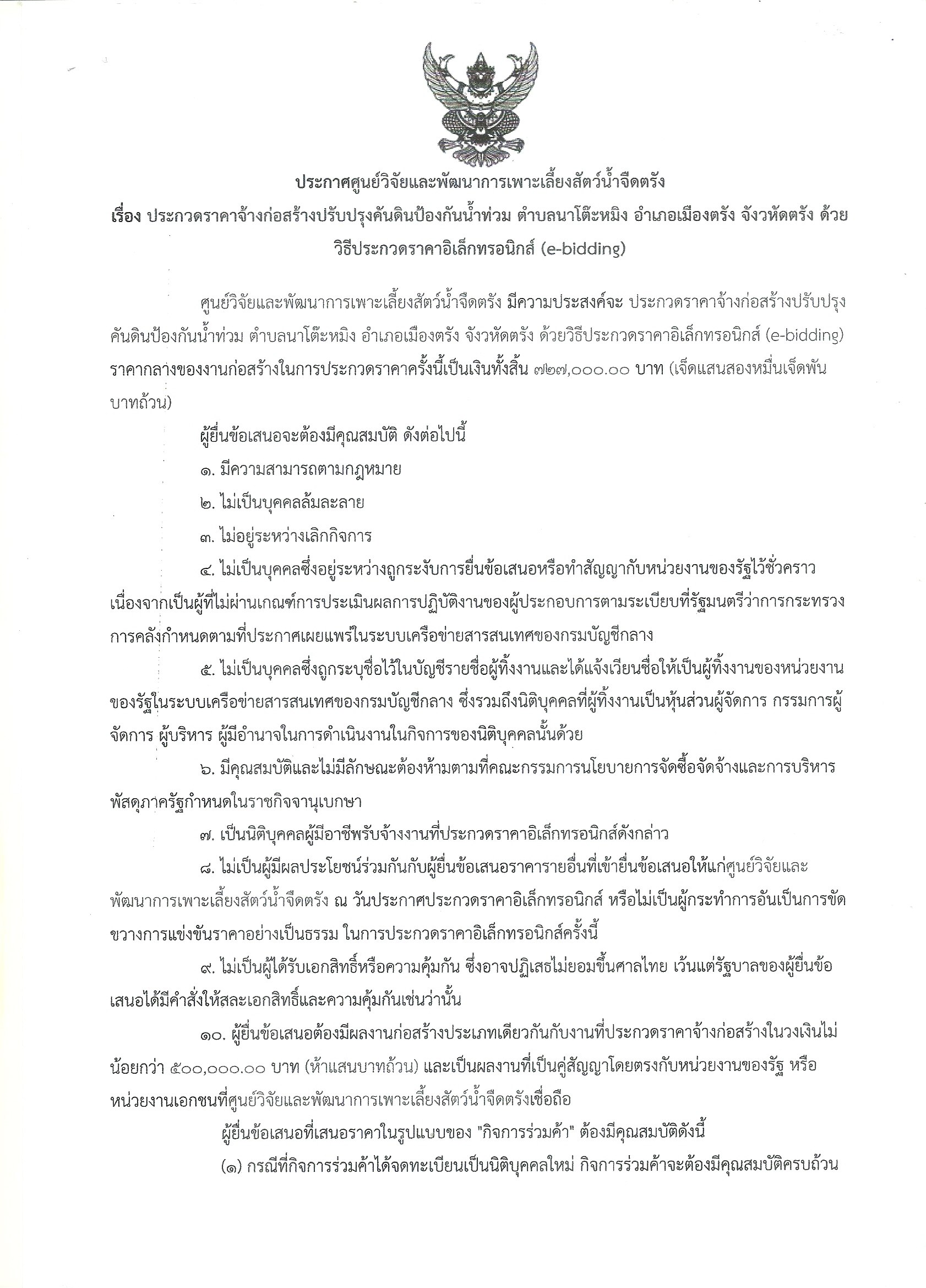 ประกวดราคาจ้างก่อสร้างปรับปรุงคันดินป้องกันน้ำท่วม 