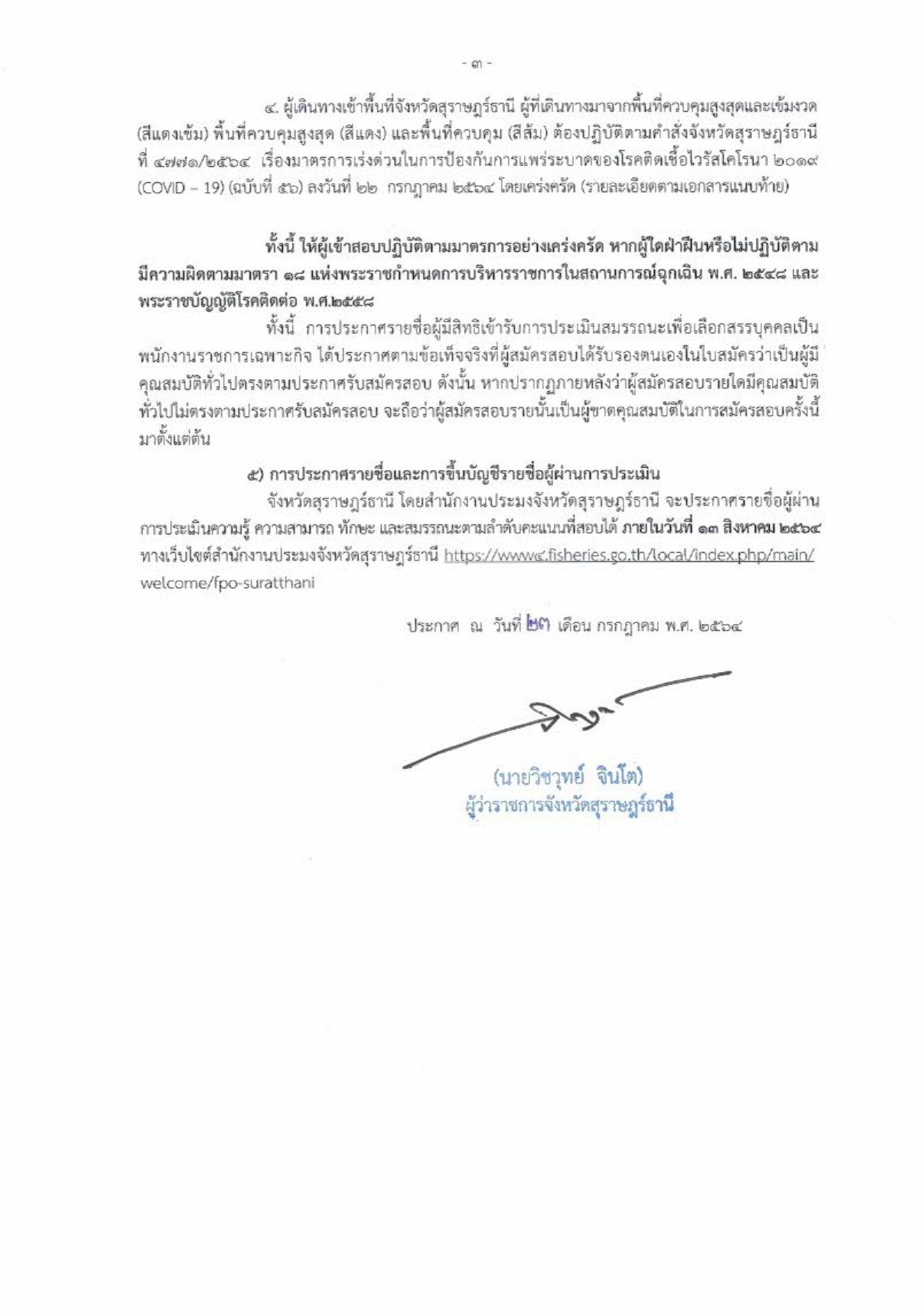 ประกาศจังหวัดสุราษฎร์ธานี  เรื่อง รายชื่อผู้มีสิทธิเข้ารับการประเมินความรู้ ความสามารถ ทักษะ และสมรรถนะ เพื่อเลือกสรรบุคคลเป็นพนักงานราชการเฉพาะกิจ กำหนดวัน เวลา สถานที่ ในการประเมินความรู้ ความสามารถ ทักษะ และสมรรถนะ ตำแหน่งเจ้าหน้าที่วิเคราะห์นโยบายและแผน