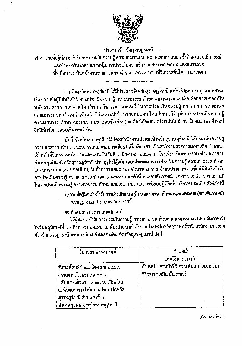 ประกาศจังหวัดสุราษฎร์ธานี รายชื่อผู้มีสิทธิเข้ารับการประเมินความรู้ ความสามารถ ทักษะ และสมรรถนะ ครั้งที่ 2 (สอบสัมภาษณ์) และกำหนดวัน เวลา สถานที่ในการประเมินความรู้ ความสามารถ ทักษะ และสมรรถนะ เพื่อเลือกสรรเป็นพนักงานราชการเฉพาะกิจ ตำแหน่งเจ้าหน้าที่วิเคราะห์นโยบายและแผน
