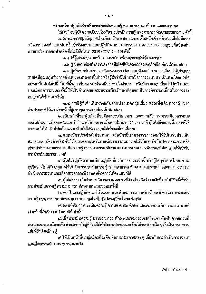 ประกาศจังหวัดสุราษฎร์ธานี รายชื่อผู้มีสิทธิเข้ารับการประเมินความรู้ ความสามารถ ทักษะ และสมรรถนะ ครั้งที่ 2 (สอบสัมภาษณ์) และกำหนดวัน เวลา สถานที่ในการประเมินความรู้ ความสามารถ ทักษะ และสมรรถนะ เพื่อเลือกสรรเป็นพนักงานราชการเฉพาะกิจ ตำแหน่งเจ้าหน้าที่วิเคราะห์นโยบายและแผน