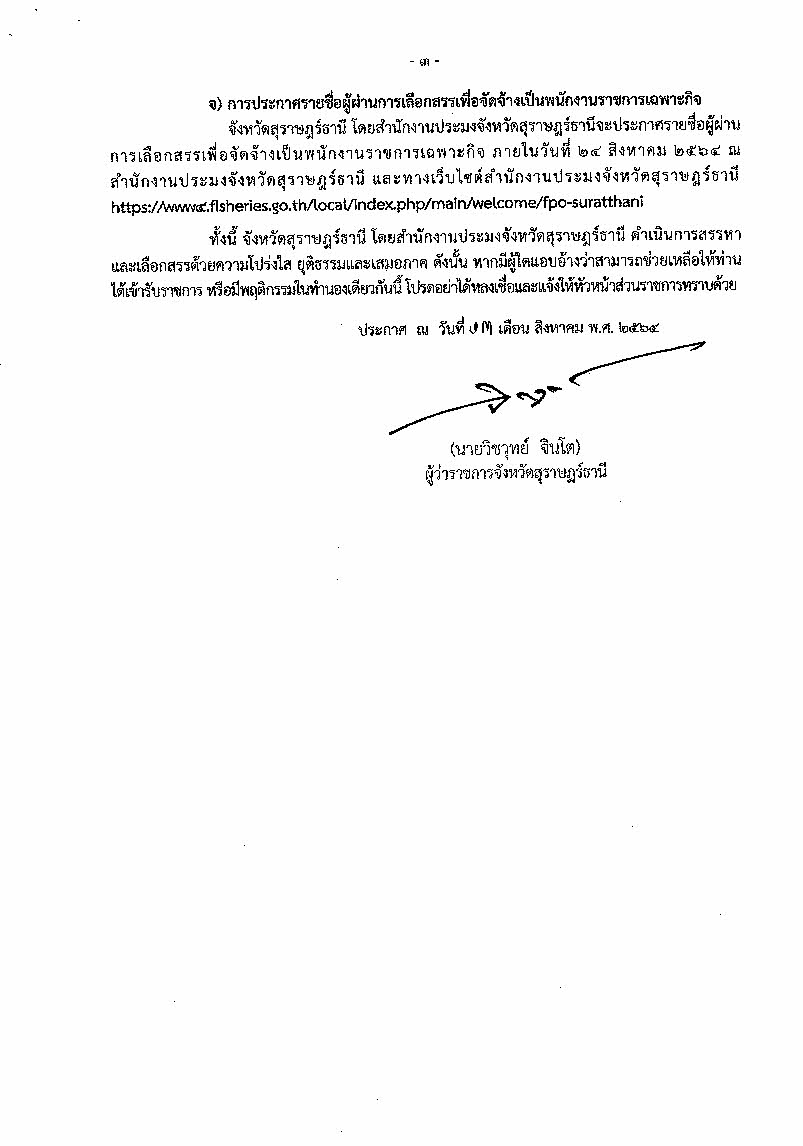 ประกาศจังหวัดสุราษฎร์ธานี รายชื่อผู้มีสิทธิเข้ารับการประเมินความรู้ ความสามารถ ทักษะ และสมรรถนะ ครั้งที่ 2 (สอบสัมภาษณ์) และกำหนดวัน เวลา สถานที่ในการประเมินความรู้ ความสามารถ ทักษะ และสมรรถนะ เพื่อเลือกสรรเป็นพนักงานราชการเฉพาะกิจ ตำแหน่งเจ้าหน้าที่วิเคราะห์นโยบายและแผน