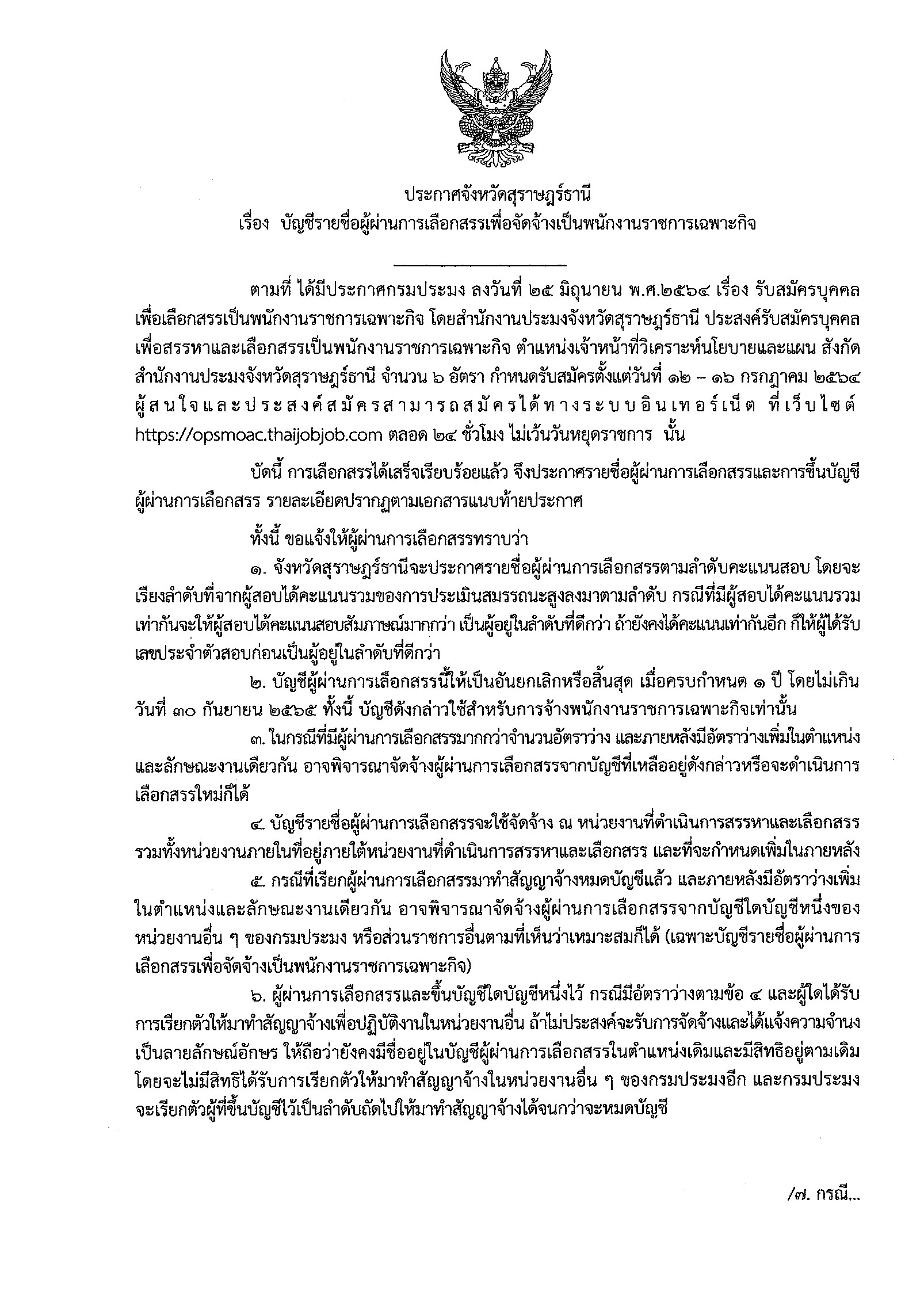 บัญชีรายชื่อผู้ผ่านการเลือกสรรเพื่อจัดจ้างเป็นพนักงานราชการเฉพาะกิจ