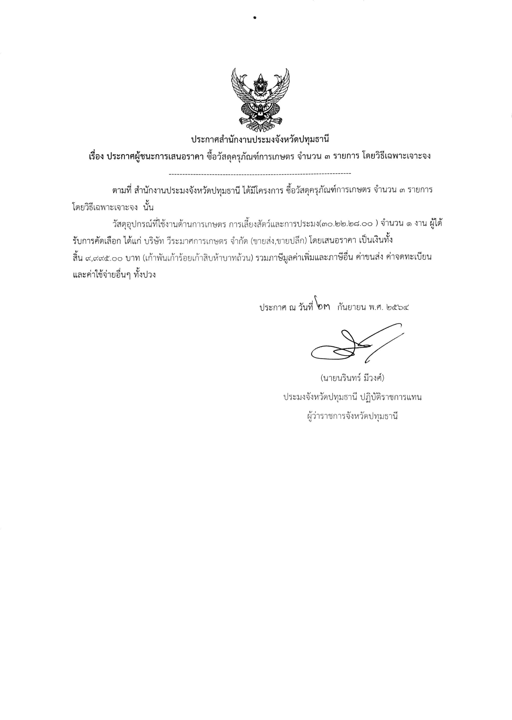 ประกาศผู้ชนะการเสนอราคา ซื้อวัสดุครุภัณฑ์ จำนวน ๓ รายการ โดยวิธีเฉพาะเจาะจง