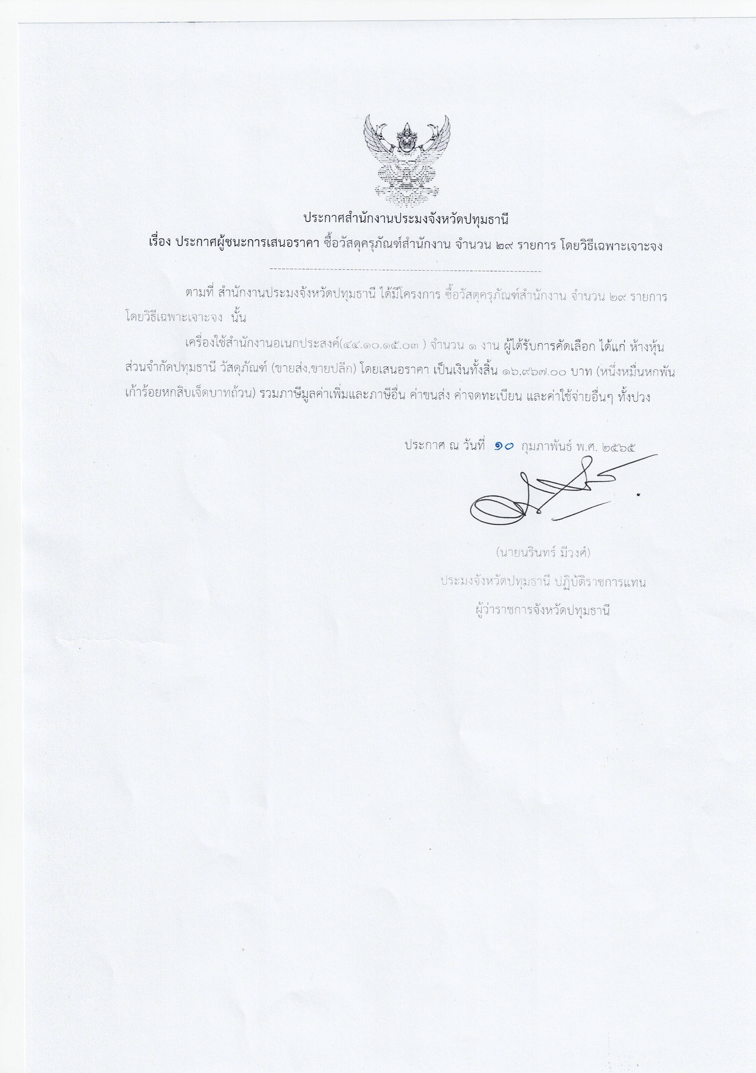 ประกาศผู้ชนะการเสนอราคาจ้างเหมางานซ่อมบำรุงยานพาหนะ จำนวน 8 รายการโดยวิธีเฉพาะเจาะจง