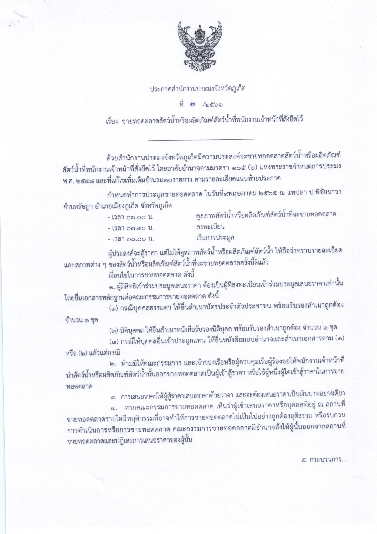 ประกาศสำนักงานประมงจังหวัดภูเก็ต มีความประสงค์ขายทอดตลาดสัตว์น้ำหรือผลิตภัณฑ์สัตว์น้ำ การขายทอดตลาดสัตว์น้ำหรือผลิตภัณฑ์สัตว์น้ำ ณ แพปลา ป.พิชัยนาวา ตำบลรัษฎา อำเภอเมืองภูเก็ต จังหวัดภูเก็ต   วันที่ 9 พฤษภาคม 2566 เวลา 07.00 น. เป็นต้นไป (รายละเอียดตามบัญชีแนบท้ายประกาศนี้)