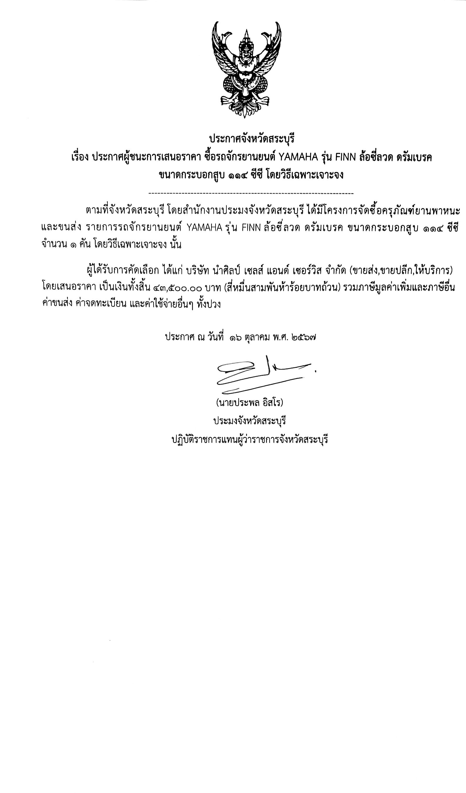 ประกาศจังหวัดสระบุรี เรื่อง ประกาศผู้ชนะการเสนอราคา ซื้อรถจักรยานยนต์ YAMAHA รุ่น FINN ล้อซี่ลวด ดรัมเบรค ขนาดกระบอกสูบ 114 ซีซี โดยวิธีเฉพาะเจาะจง 