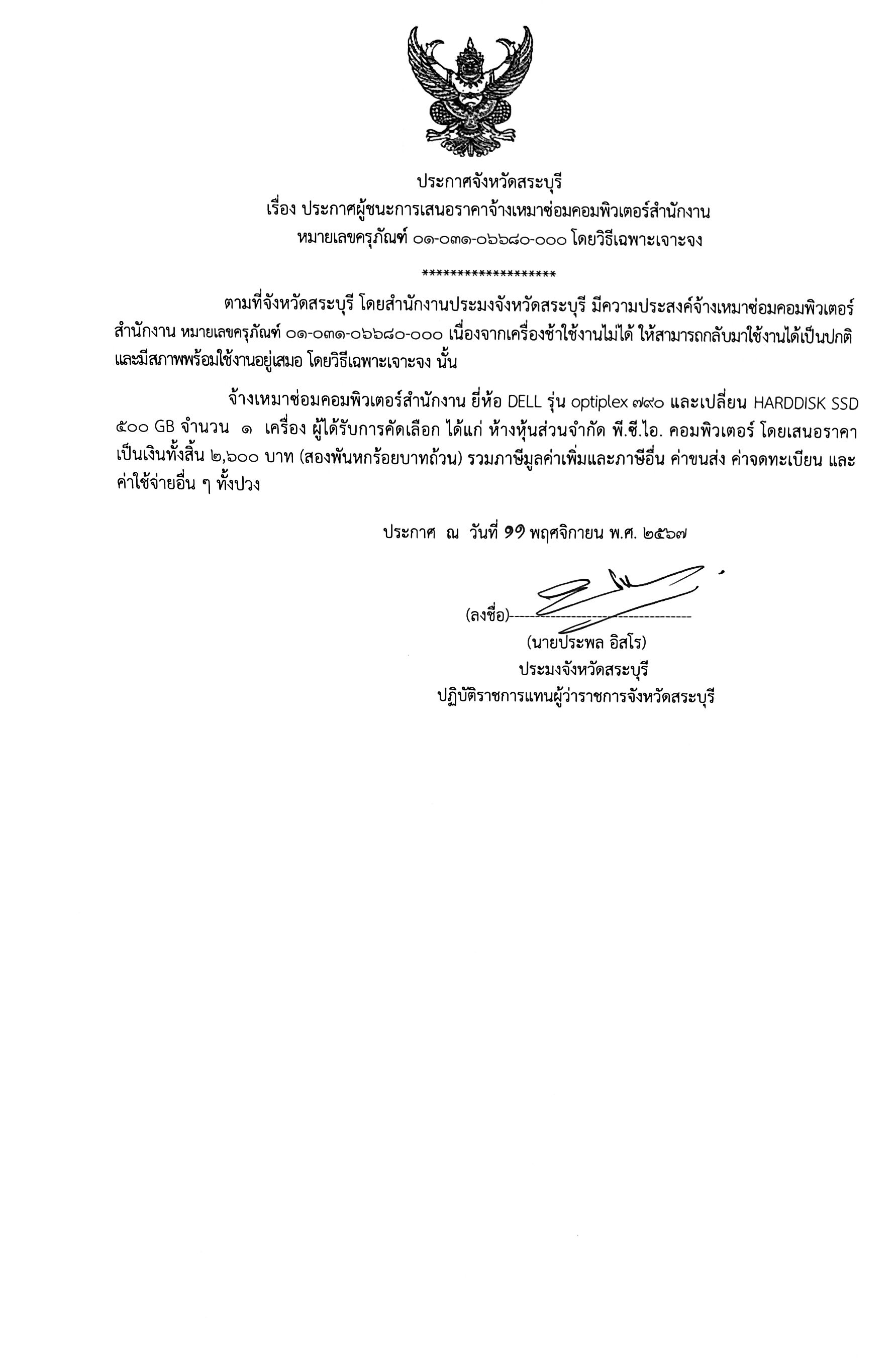 ประกาศจังหวัดสระบุรี เรื่อง ประกาศผู้ชนะการเสนอราคาจ้างเหมาซ่อมคอมพิวเตอร์สำนักงาน หมายเลขครุภัณฑ์ 01 031 06680 000 โดยวิธีเฉพาะเจาะจง