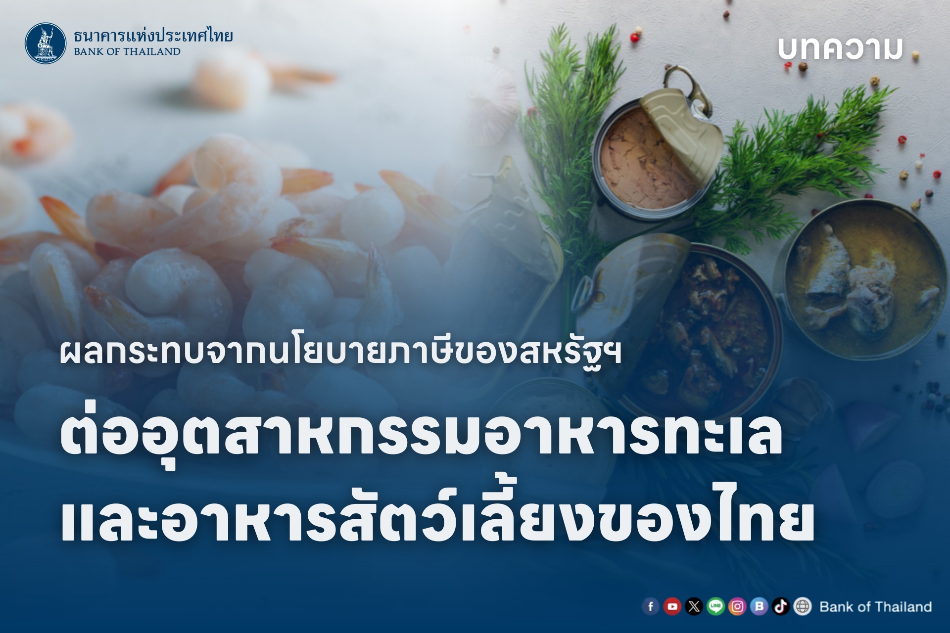 ผลกระทบจากนโยบายภาษีของสหรัฐฯ ต่ออุตสาหกรรมอาหารทะเลและอาหารสัตว์เลี้ยงของไทย  โดยธนาคารแห่งประเทศไทยธนาคารแห่งประเทศไทย