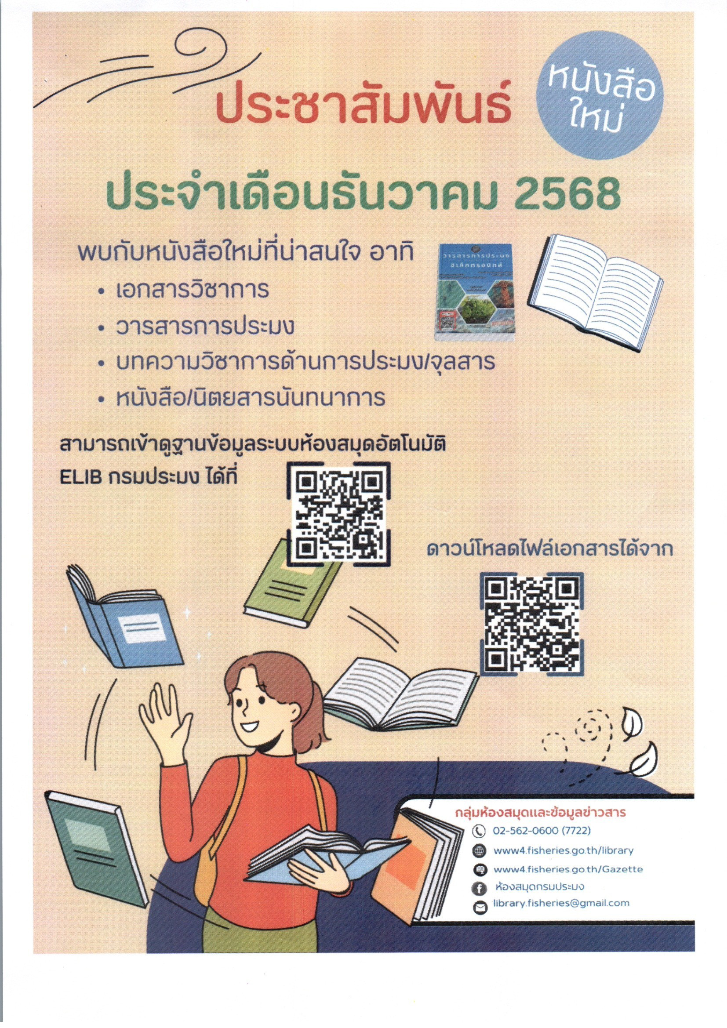 กรมประมงขอประชาสัมพันธ์รายชื่อหนังสือใหม่ เอกสารวิชาการ วารสารการประมงอิเล็กทรอนิกส์ จุลสาร บทความวิชาการด้านการประมง และหนังสือ/นิตยสารด้านการนันทนาการที่ห้องสมุดได้รับประจำเดือนธันวาคม ๒๕๖๘