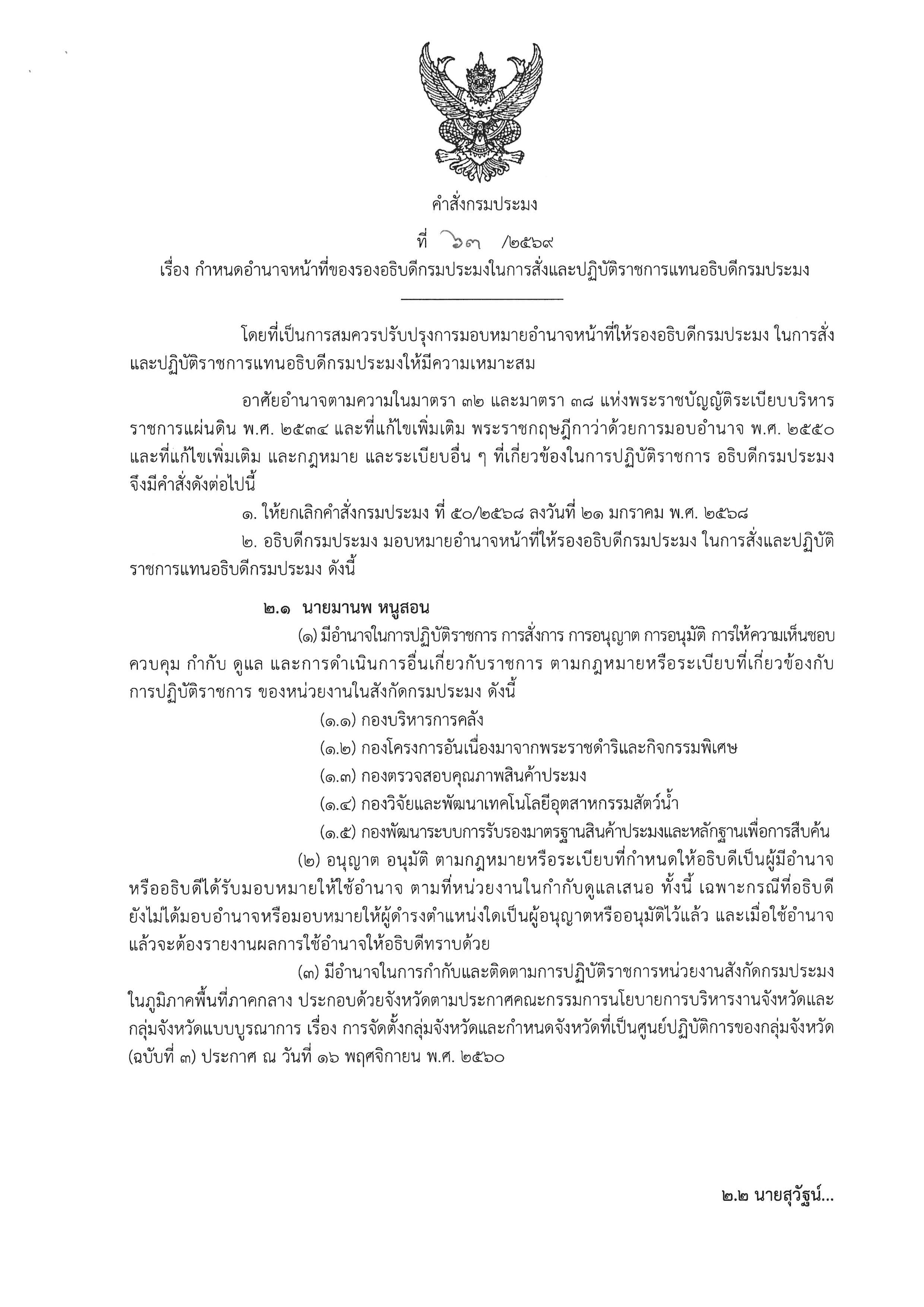 คำสั่งกรมประมง ที่ 63/2569 เรื่องกำหนดอำนาจหน้าที่ของรองอธิบดีกรมประมงในการสั่งและปฏิบัติราชการแทนอธิบดีกรมประมง