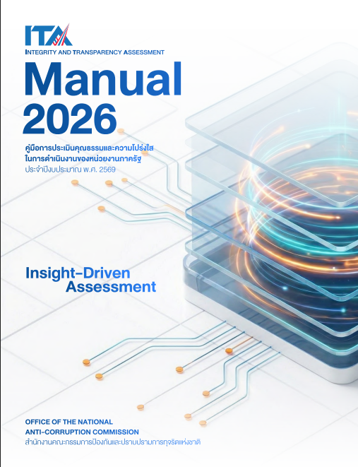 คู่มือการประเมินคุณธรรมและความโปร่งใส ITA 2569