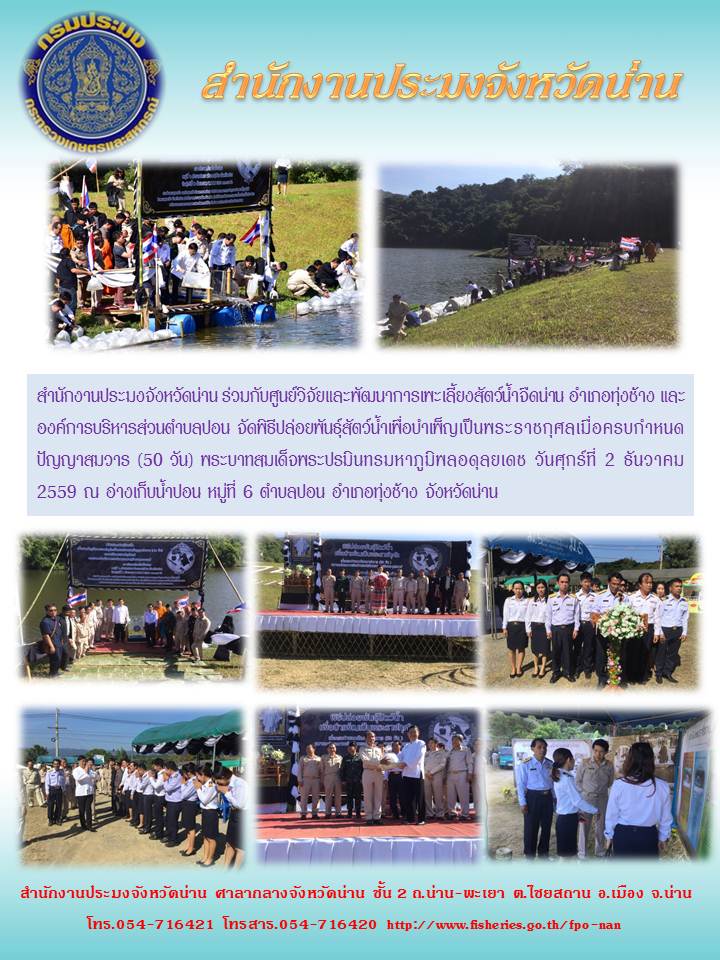 พิธีปล่อยพันธุ์สัตว์น้ำเพื่อบำเพ็ญเป็นพระราชกุศล 50 วัน..คลิก
