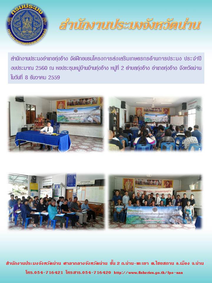 สำนักงานประมงจังหวัดน่าน อบรมโครงการส่งเสริมเกษตรกรด้านการประมง (อำเภอทุ่งช้าง)..คลิก