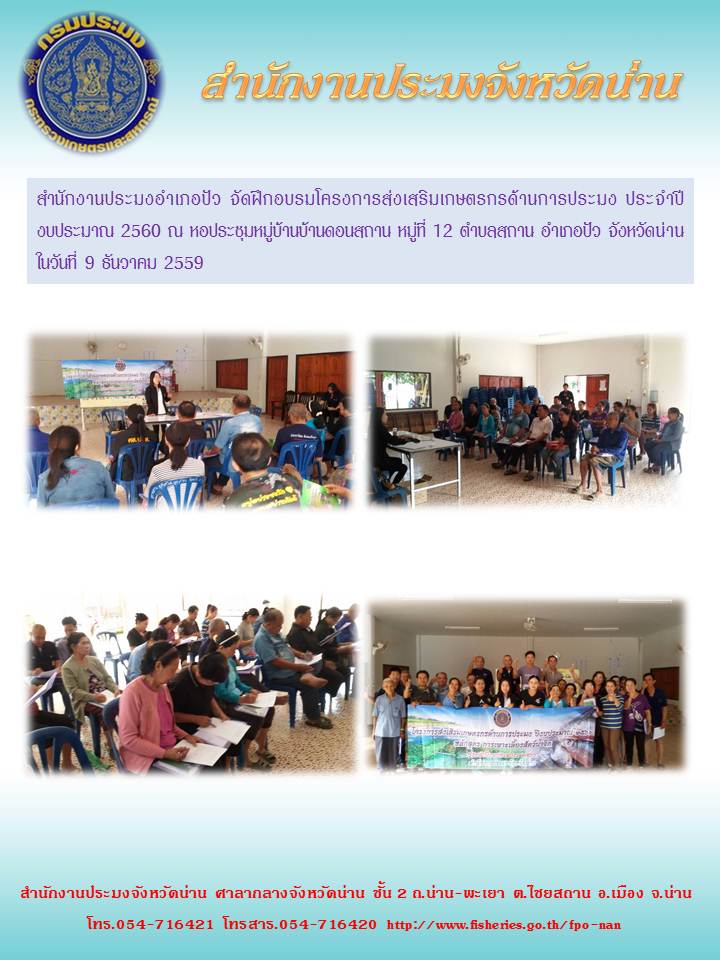 สำนักงานประมงจังหวัดน่าน อบรมโครงการส่งเสริมเกษตรกรด้านการประมง (อำเภอปัว)..คลิก