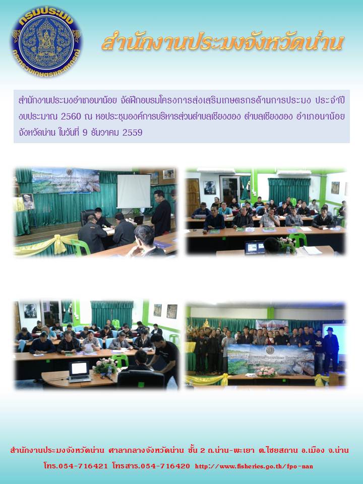 สำนักงานประมงจังหวัดน่าน อบรมโครงการส่งเสริมเกษตรกรด้านการประมง (อำเภอนาน้อย)..คลิก