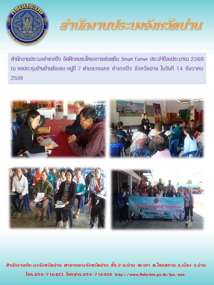 สำนักงานประมงจังหวัดน่าน อบรมโครงการ Smart Famer (อำเภอปัว)..คลิก