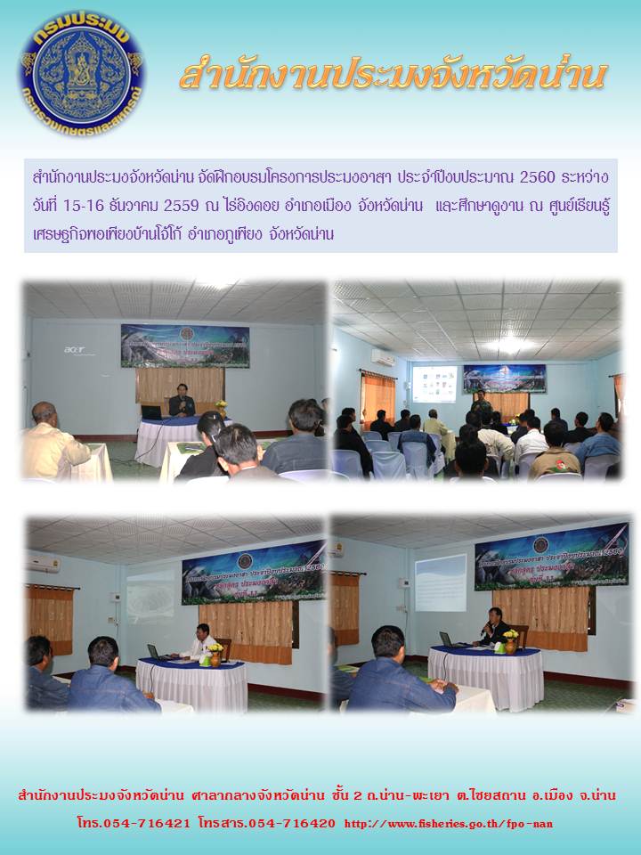 สำนักงานประมงจังหวัดน่านจัดฝึกอบรมโครงการประมงอาสา ประจำปีงบประมาณ 2560..คลิก