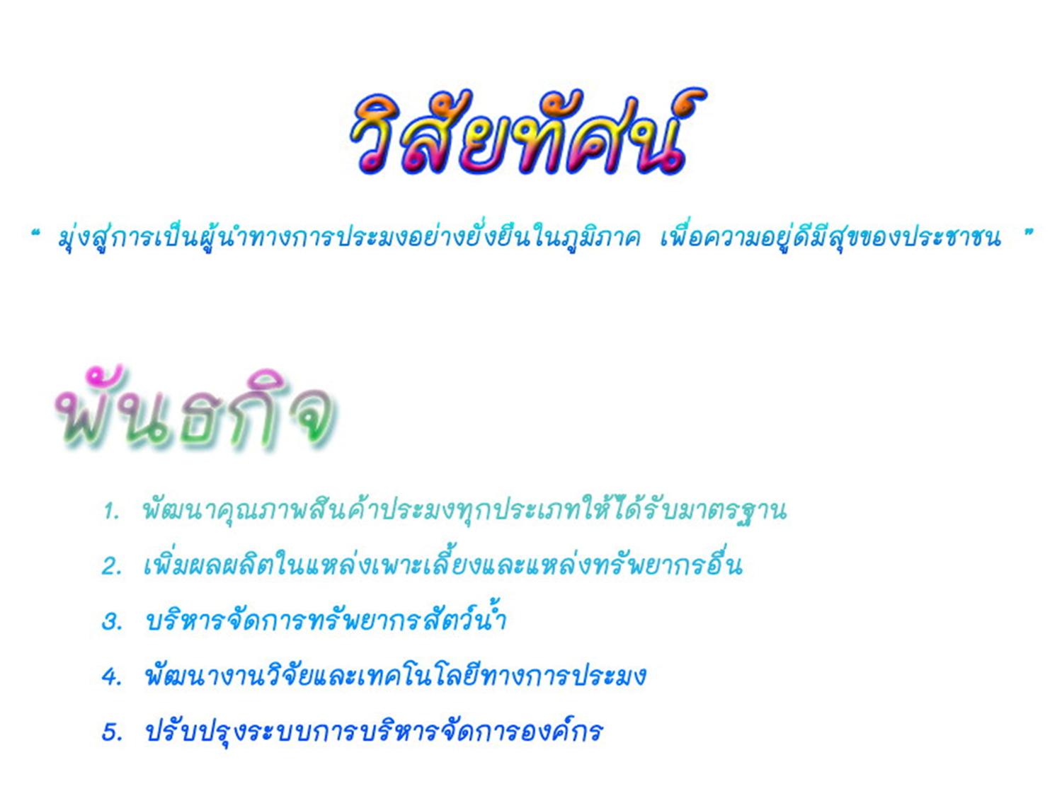 วิสัยทัศน์-พันธกิจ..คลิก
