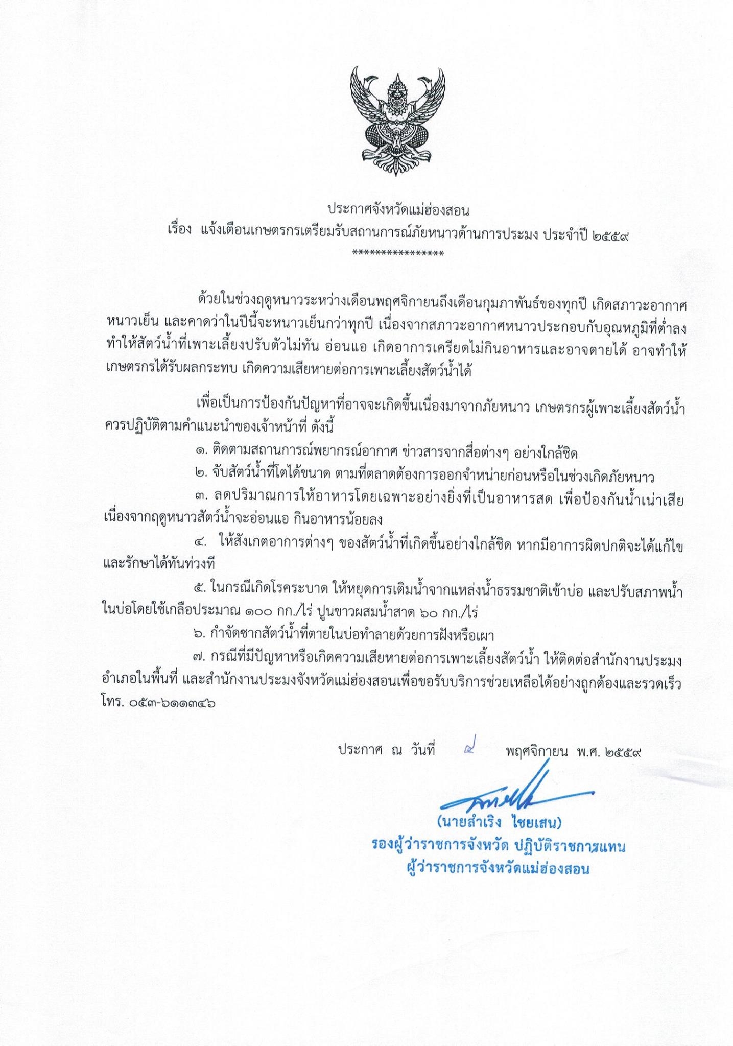 แจ้งเตรียมเกษตรกรเตรียมสถานการณ์ภัยหนาวด้านการประมง ประจำปี 2559..คลิก