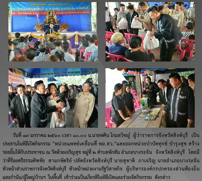 ศูนย์วิจัยและพัฒนาการเพาะเลี้ยงสัตว์น้ำจืดสิงห์บุรี ร่วมกิจกรรม หน่วยแพทย์เคลื่อนที่ พอ.สว. และออกหน่วยบำบัดทุกข์บำรุงสุข อำเภอบางระจันจังหวัดสิงห์บุรี..คลิก