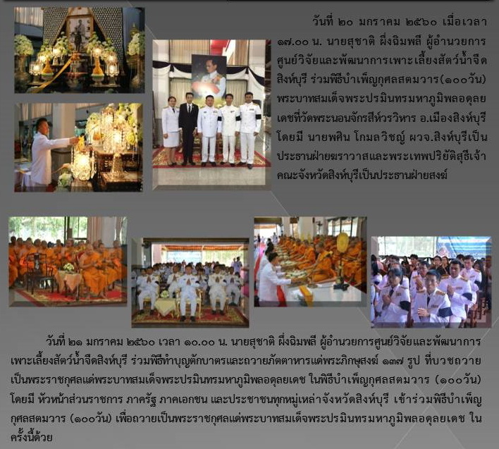 ศูนย์วิจัยและพัฒนาการเพาะเลี้ยงสัตว์น้ำจืดสิงห์บุรีร่วมพิธีบำเพ็ญกุศลสตมวาร (100 วัน) พระบาทสมเด็จพระปรมินทรมหาภูมิพลอดุลยเดช..คลิก