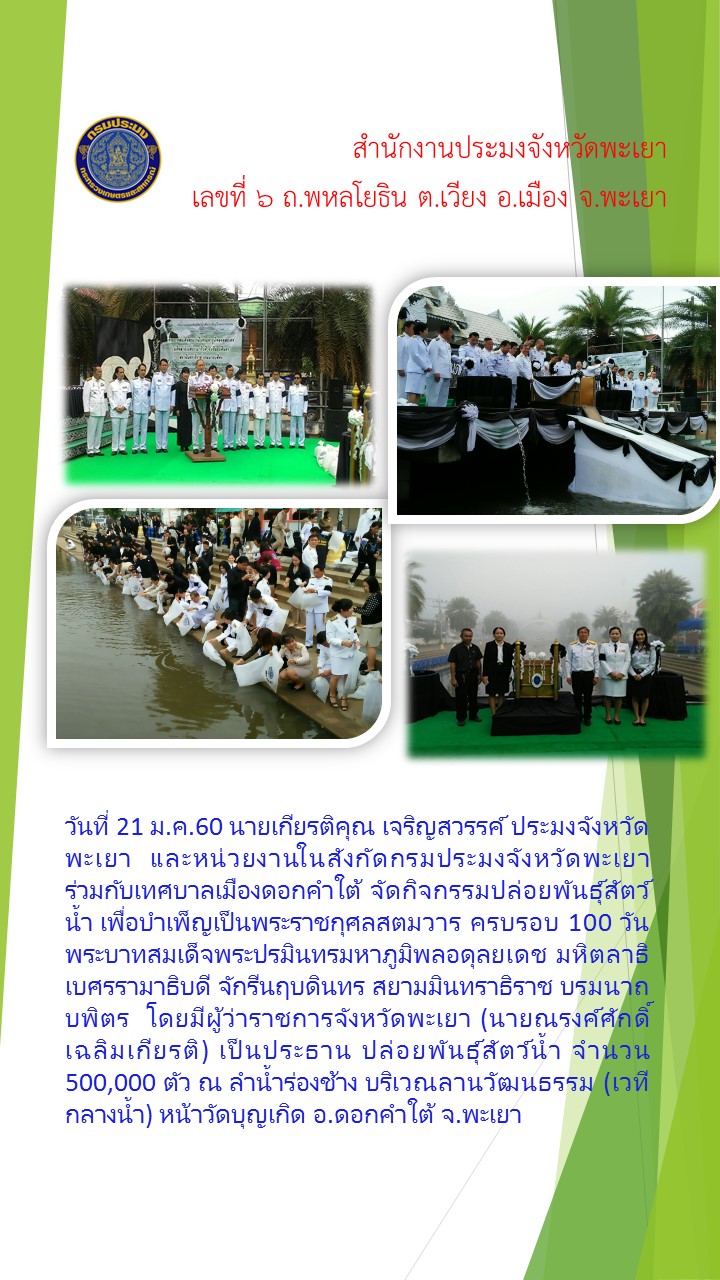 พิธีปล่อยพันธุ์สัตว์น้ำ เพื่อถวายเป็นพระราชกุศลสตมวาร(100)วันเพื่อถวายเป็นพระราชกุศลแด่ พระบาทสมเด็จพระปรมินทรมหาภูมิพลอดุลยเดช..คลิก