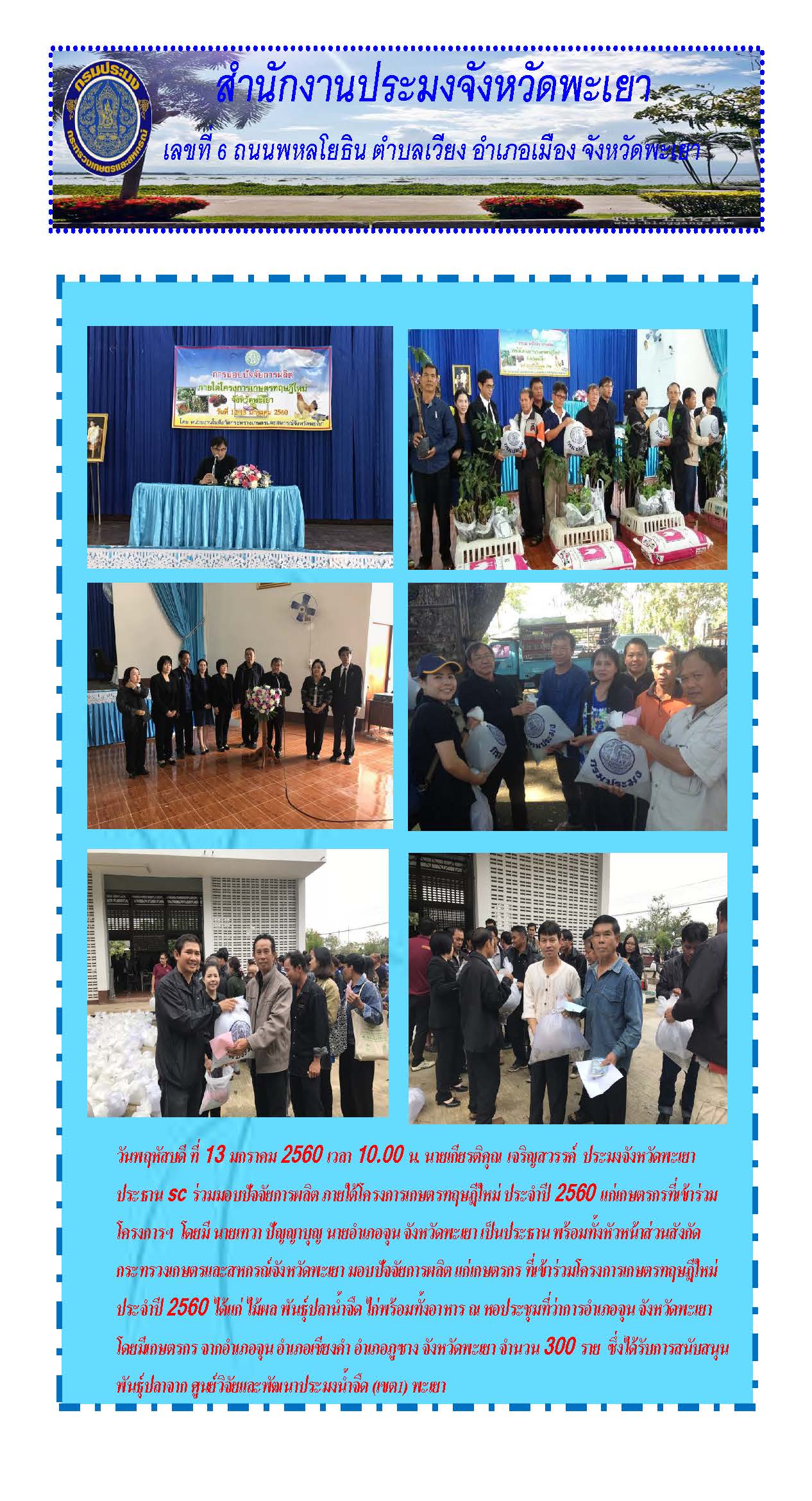 มอบปัจจัยโครงการเกษตรทฤษฎีใหม่ ปี 60..คลิก