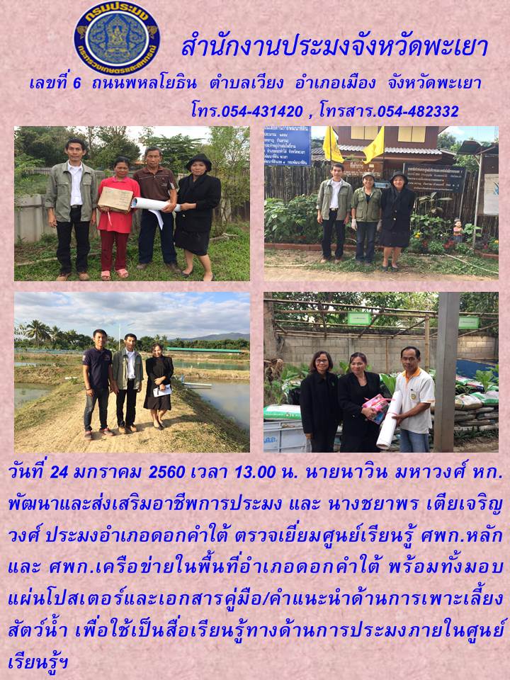ตรวจเยี่ยม ศพก.หลัก และ ศพก.เครือข่ายในพื้นที่อำเภอดอกคำใต้..คลิก