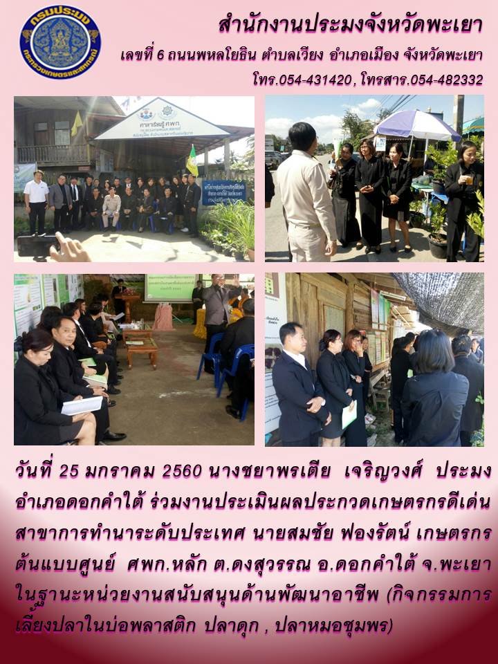ประมงอำเภอดอกคำใต้ ร่วมงานประเมินผลประกวดเกษตรกรดีเด่นสาขาการทำนาระดับประเทศ..คลิก