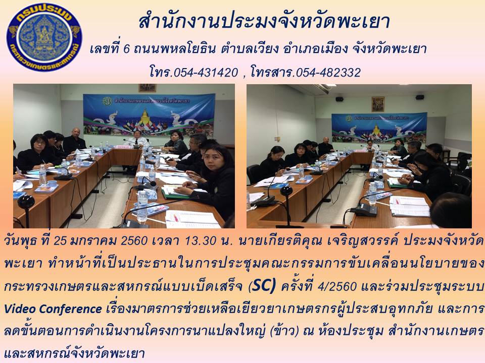 ประชุมคณะกรรมการขับเคลื่อนนโยบายของกระทรวงเกษตรและสหกรณ์แบบเบ็ดเสร็จ (SC)..คลิก