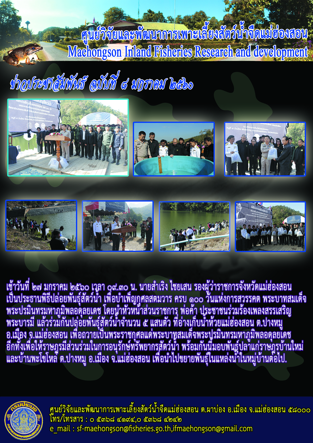 พิธีปล่อยพันธ์ุสัตว์น้ำ เพื่อบำเพ็ญกุศลสตมวาร ครบ 100 วันแห่งการสวรรคต พระบาทสมเด็จพระปรมินทรมหาภูมิพลอดุลยเดช..คลิก