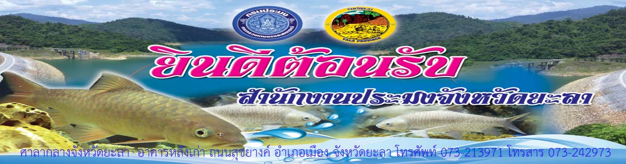 สำนักงานประมงจังหวัดยะลา