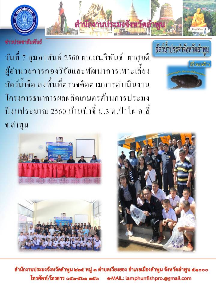 โครงการธนาคารผลผลิตเกษตรด้านการประมง ประจำปีงบประมาณ 2560..คลิก