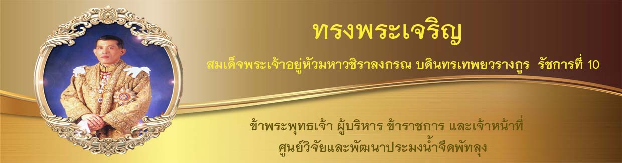 ศูนย์วิจัยและพัฒนาประมงน้ำจืดพัทลุง