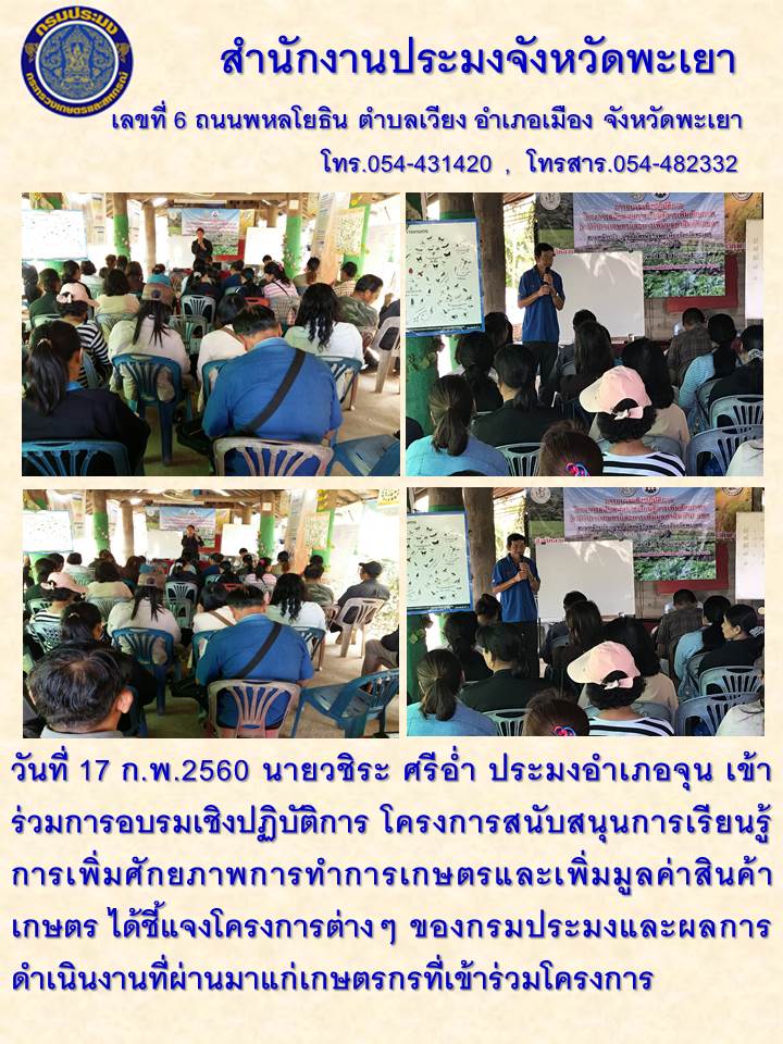 อบรมเชิงปฏิบัติการ โครงการสนับสนุนการเรียนรู้การเพิ่มศักยภาพการทำการเกษตรและเพิ่มมูลค่าเกษตร..คลิก