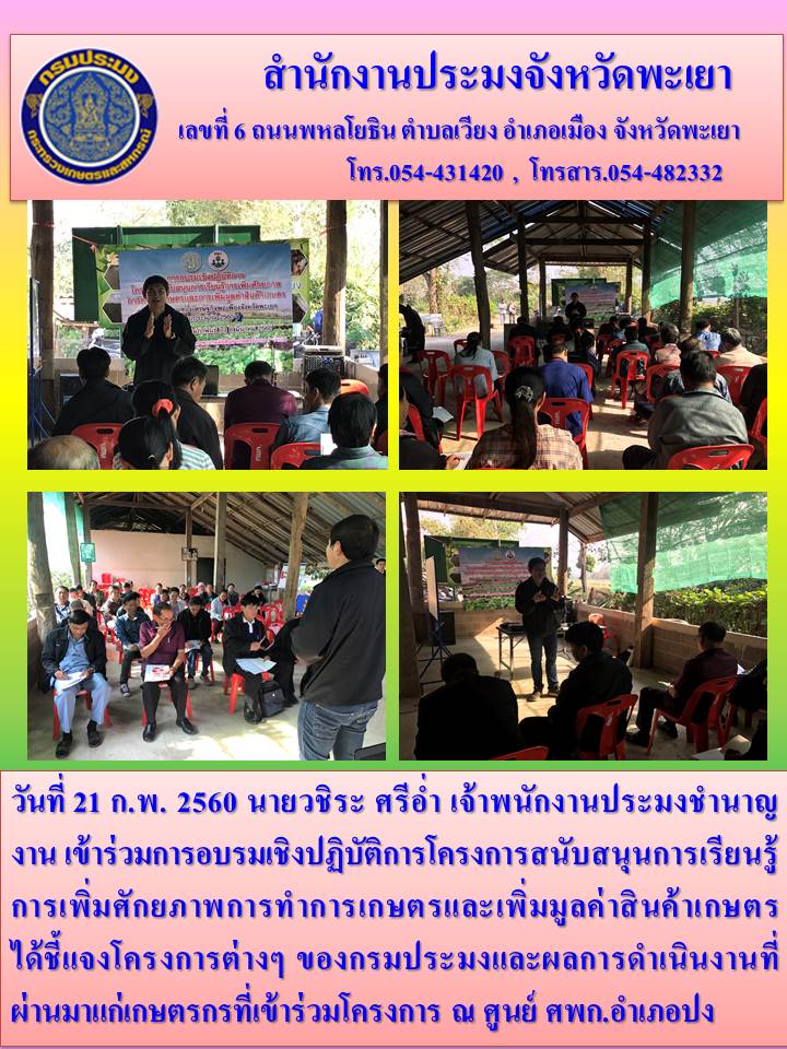อบรมเชิงปฏิบัติการ โครงการสนับสนุนการเรียนรู้การเพิ่มศักยภาพการทำการเกษตรและเพิ่มมูลค่าเกษตร..คลิก