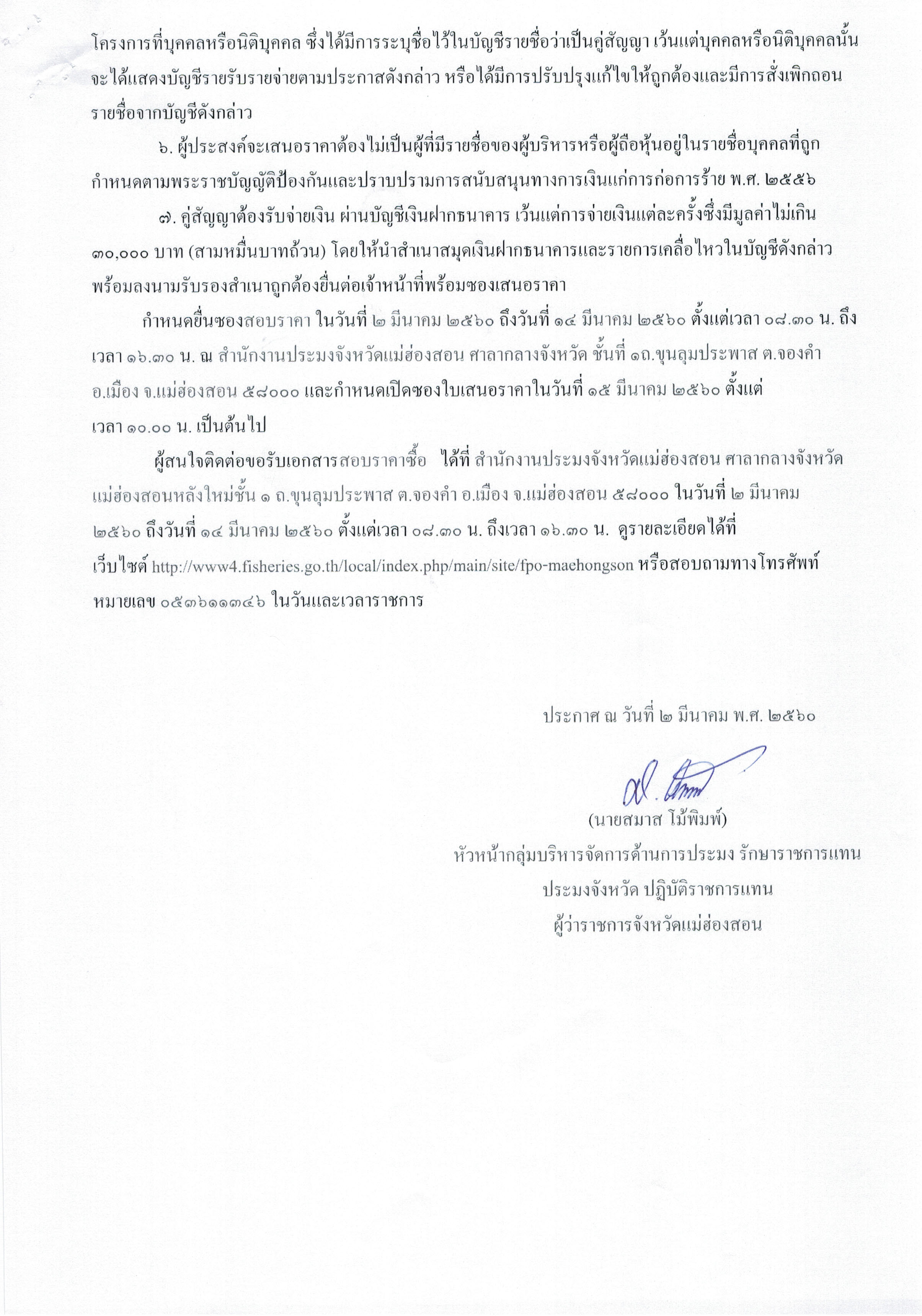ประกาศสอบราคาซื้อวัสดุอุปกรณ์ที่ใช้งานด้านการเกษตร การเลี้ยงสัตว์และการประมง..คลิก