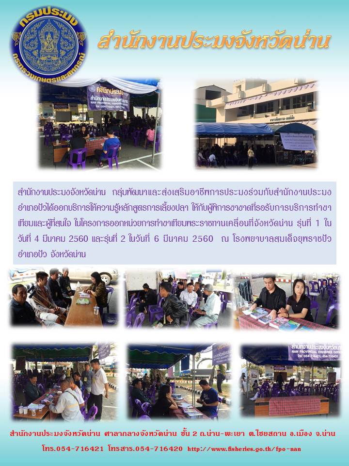 สำนักงานประมงจังหวัดน่าน  กลุ่มพัฒนาและส่งเสริมอาชีพการประมงร่วมกับสำนักงานประมงอำเภอปัวได้ออกบริการให้ความรู้หลักสูตรการเลี้ยงปลา ให้กับผู้พิการขาขาด ณ โรงพยาบาลสมเด็จยุพราชปัว..คลิก