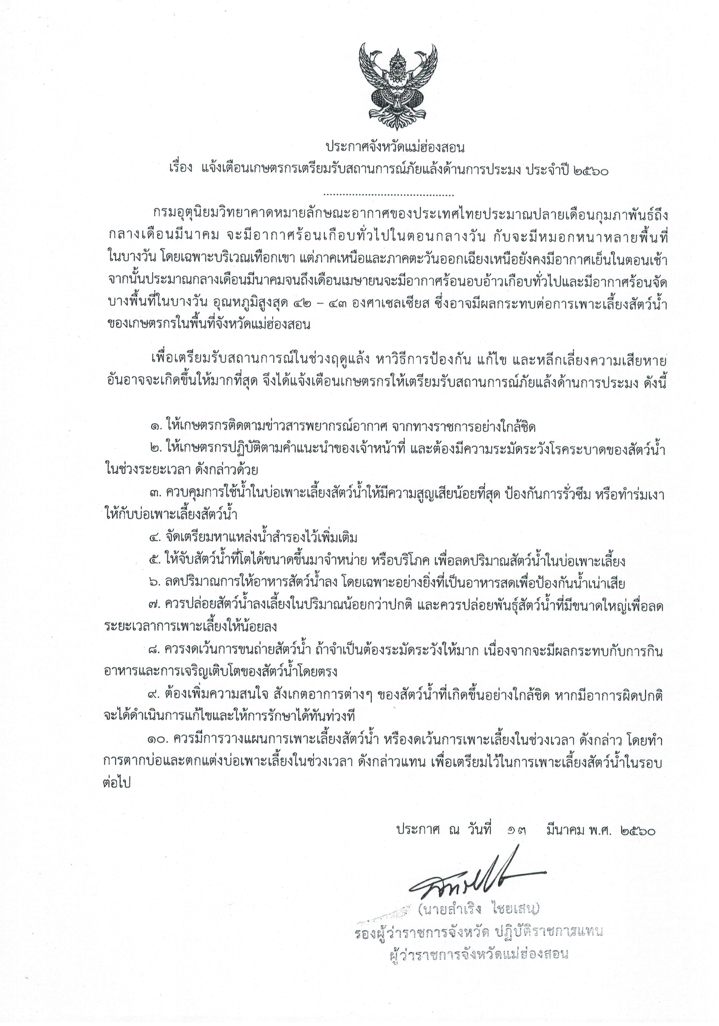 ประกาศ แจ้งเตือนเกษตรกรเตรียมสถานการณ์ภัยแล้งด้านการประมง ประจำปี 2560..คลิก