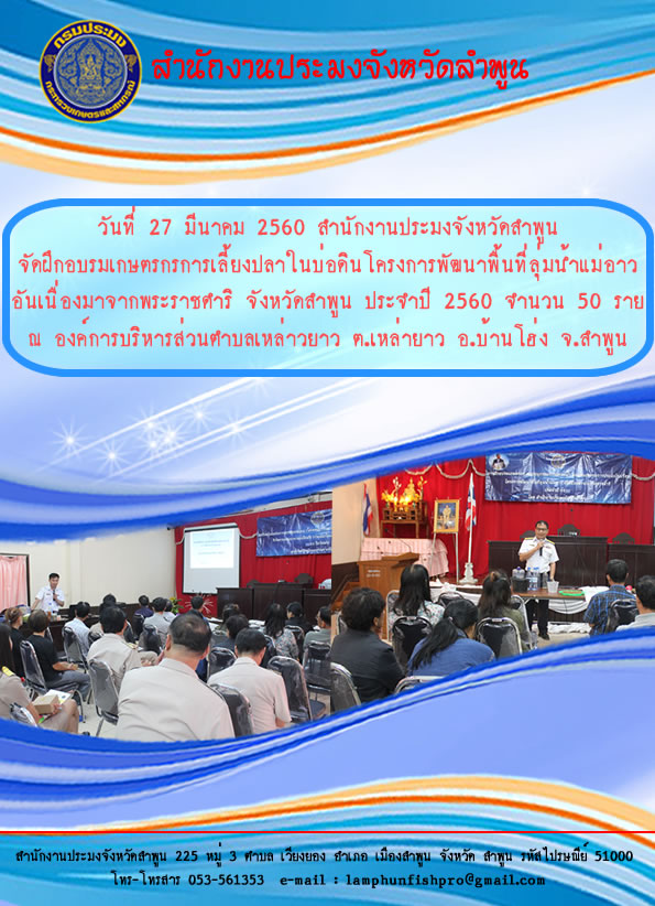 อบรมเกษตรกรโครงการพัฒนาพื้นที่ลุ่มน้ำแม่อาว อันเนื่องมาจากพระราชดำริ จังหวัดลำพูน ประจำปี 2560..คลิก