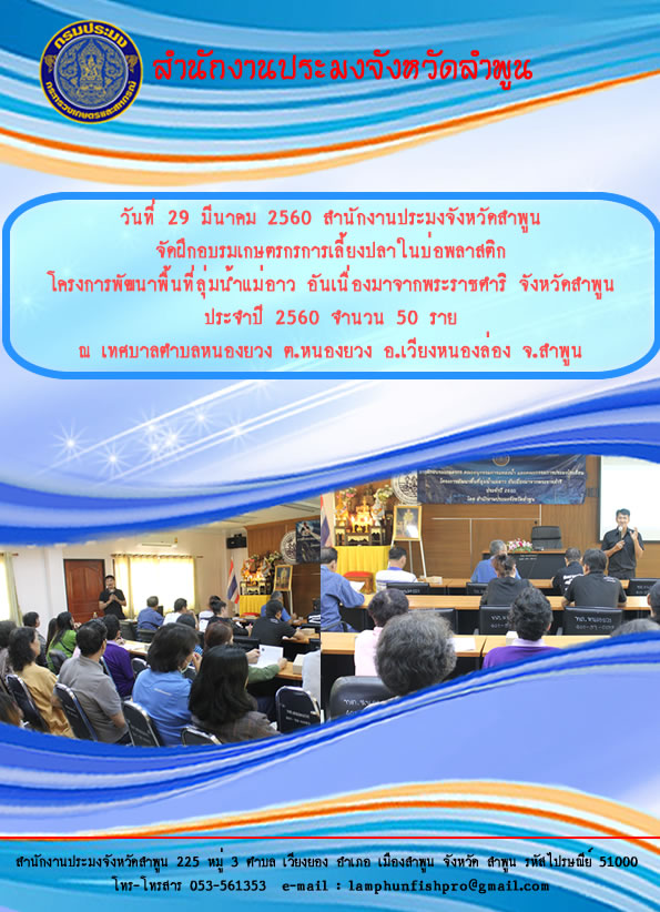 อบรมเกษตรกรโครงการพัฒนาพื้นที่ลุ่มน้ำแม่อาว อันเนื่องมาจากพระราชดำริ จังหวัดลำพูน ประจำปี 2560..คลิก