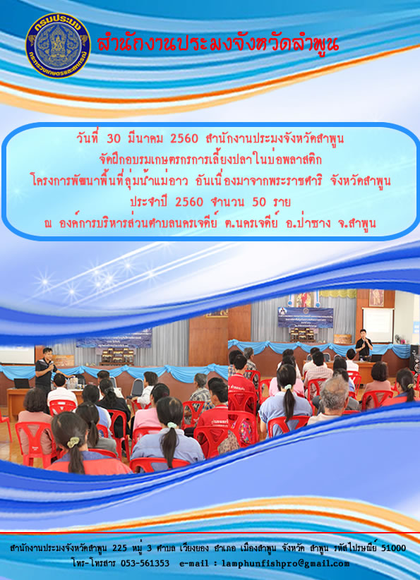 อบรมเกษตรกรโครงการพัฒนาพื้นที่ลุ่มน้ำแม่อาว อันเนื่องมาจากพระราชดำริ จังหวัดลำพูน ประจำปี 2560..คลิก