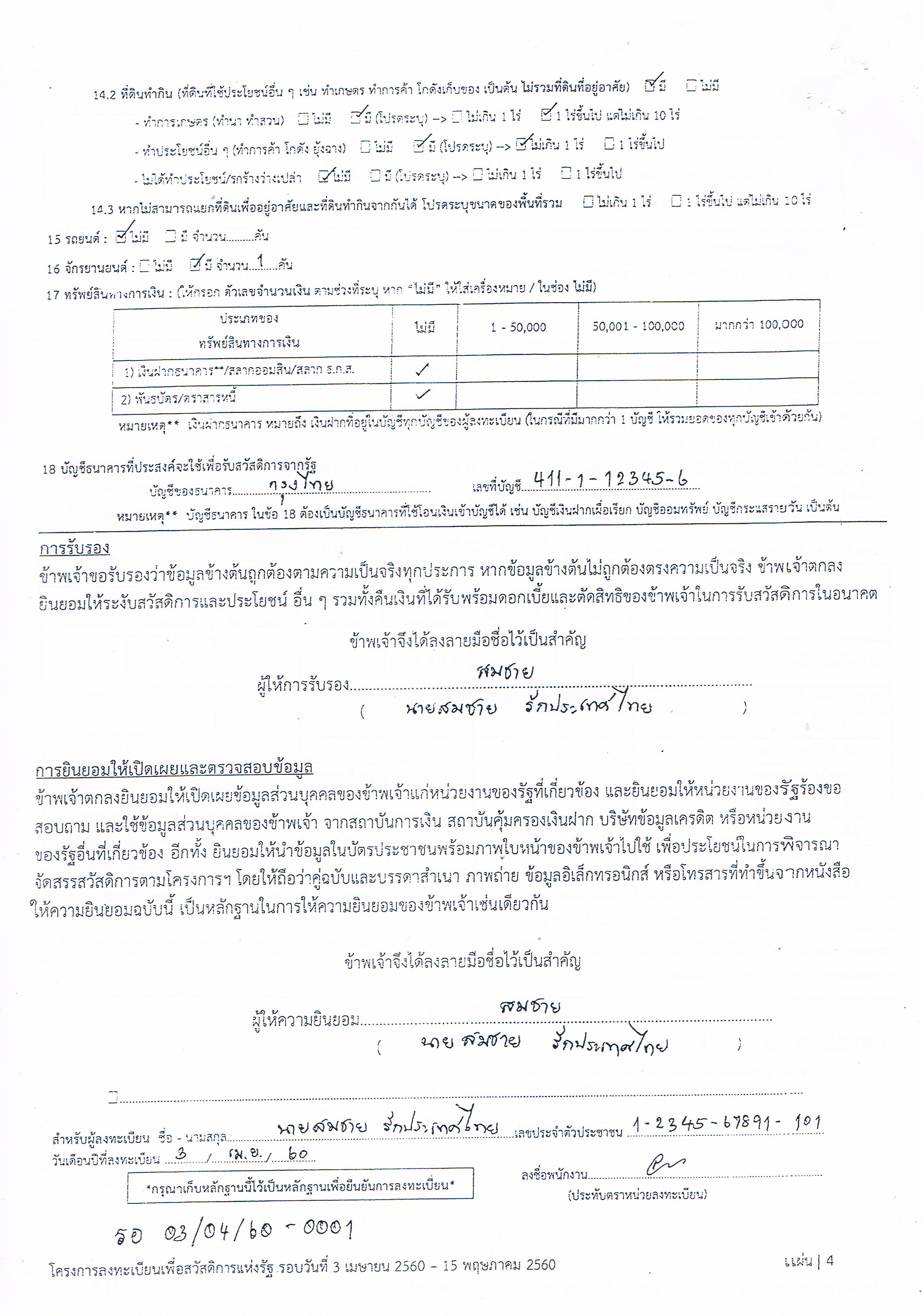 โครงการลงทะเบียนเพื่อสวัสดิการแห่งรัฐ..คลิก