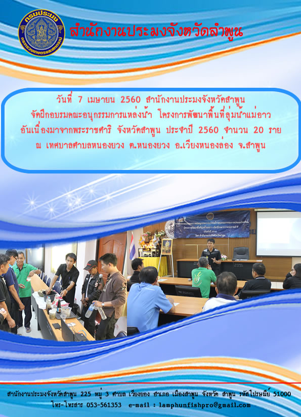 อบรมคณะอนุกรรมการแหล่งน้ำ โครงการพัฒนาพื้นที่ลุ่มน้ำแม่อาว อันเนื่องมาจากพระราชดำริ จังหวัดลำพูน ประจำปี 2560..คลิก