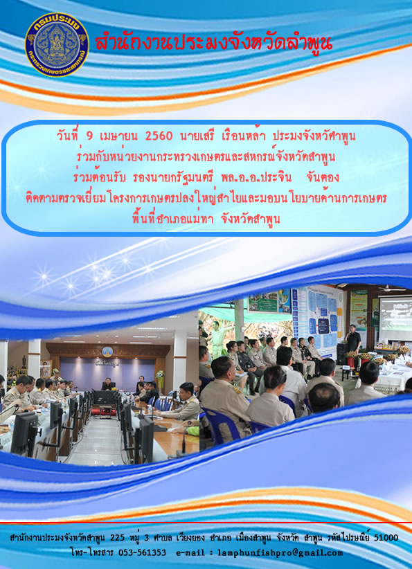 นายเสรี  เรือนหล้า ประมงจังหวัดลำพูน ร่วมต้อนรับรองนายกรัฐมนตรี พล.อ.อ ประจิน  จันตอง ตรวจติดตามเยี่ยมเกษตรกรโครงการเกษตรแปลงใหญ่ลำไย อำเภอแม่ทา จังหวัดลำพูน..คลิก