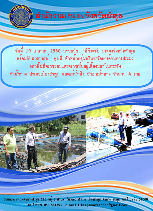 นายธวัช  ศรีวีระชัย ประมงจังหวัดลำพูน ออกตรวจสอบและตรวจเยี่ยมเกษตรกรผู้เลี้ยงปลาในกระชัง..คลิก